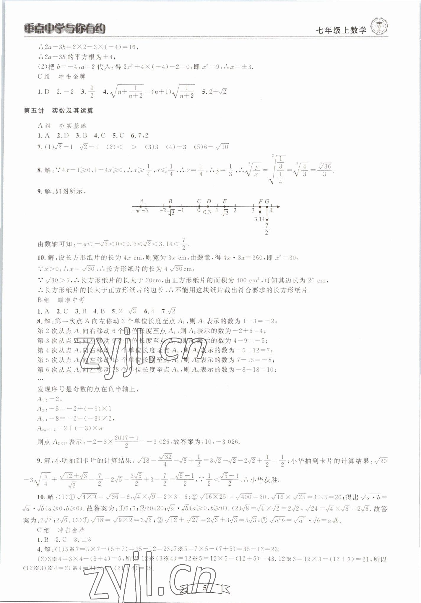 2022年重點(diǎn)中學(xué)與你有約七年級數(shù)學(xué)上冊浙教版 第5頁