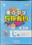 2022年重點(diǎn)中學(xué)與你有約七年級(jí)數(shù)學(xué)上冊(cè)浙教版