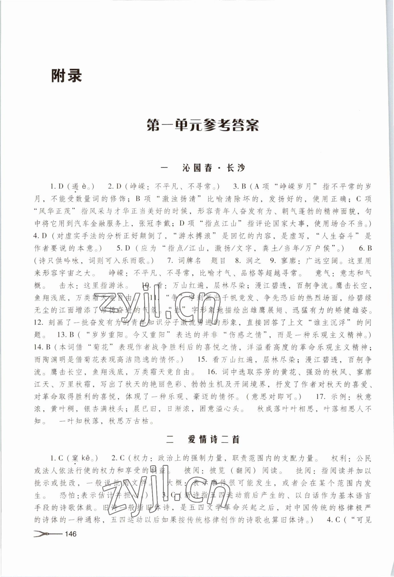 2022年語(yǔ)文學(xué)習(xí)與訓(xùn)練基礎(chǔ)模塊上冊(cè)人教版 參考答案第1頁(yè)