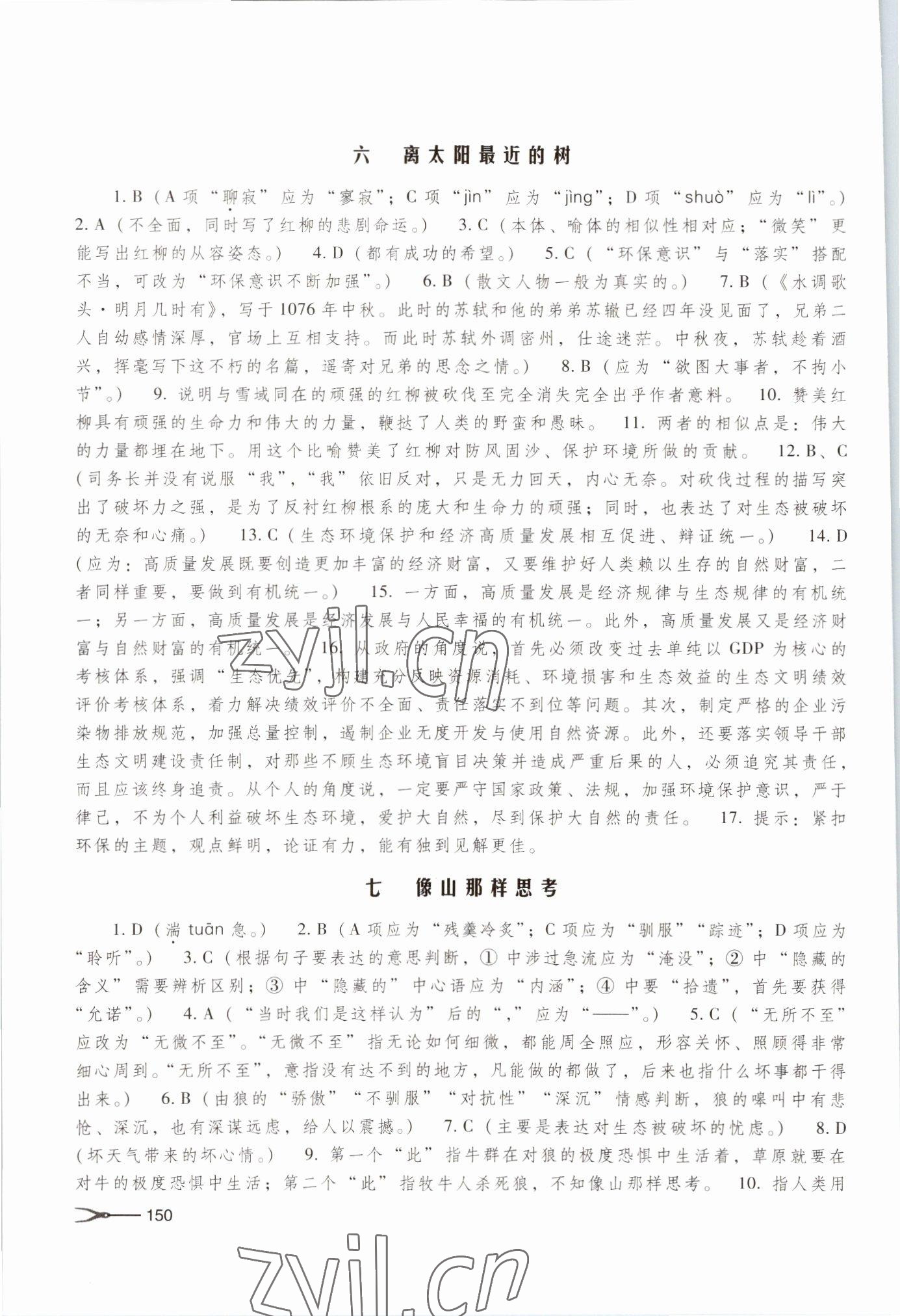 2022年語(yǔ)文學(xué)習(xí)與訓(xùn)練基礎(chǔ)模塊上冊(cè)人教版 參考答案第5頁(yè)