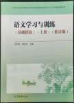 2022年語文學(xué)習(xí)與訓(xùn)練基礎(chǔ)模塊上冊人教版