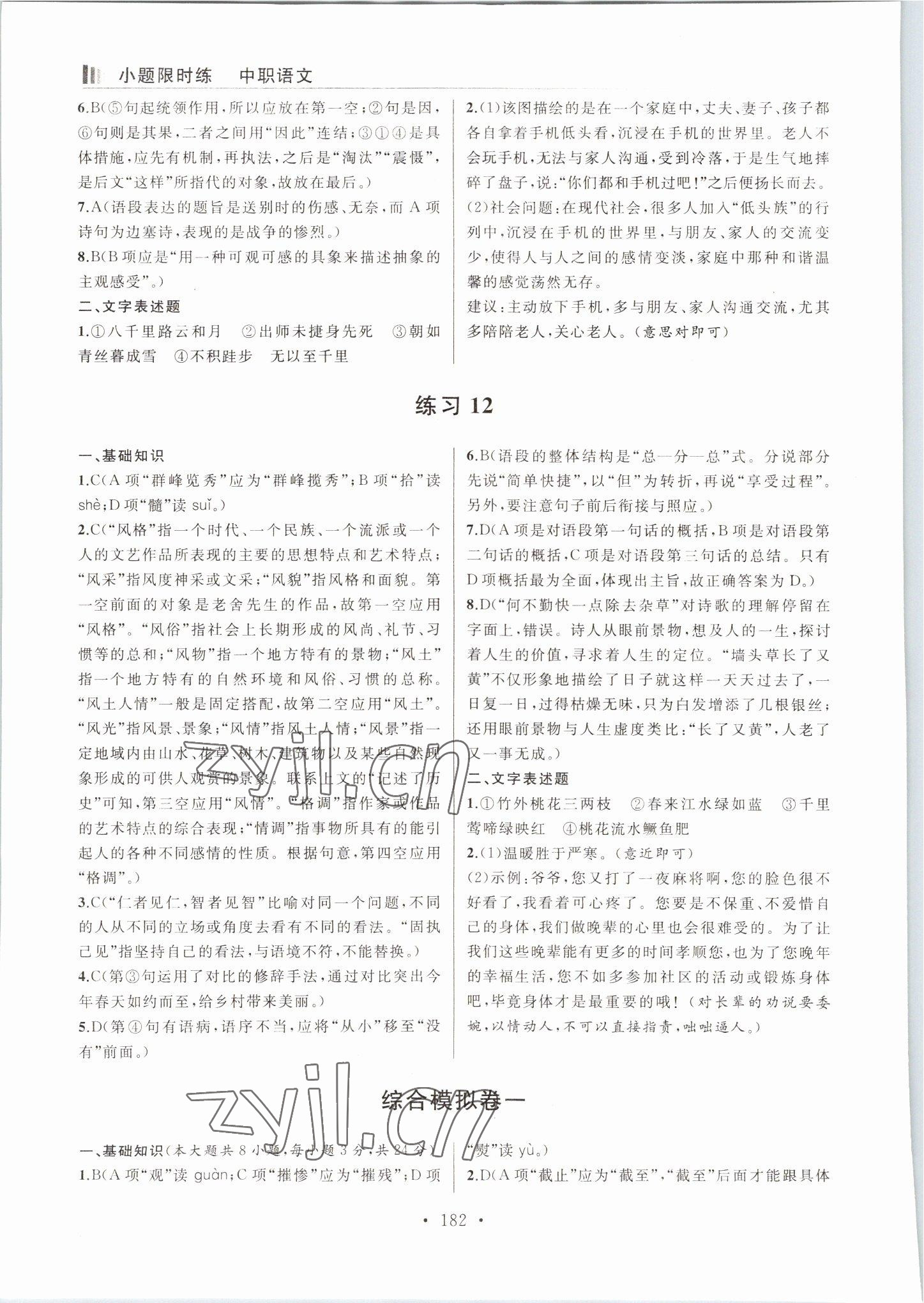 2022年小題限時(shí)練電子科技大學(xué)出版社中職語(yǔ)文 參考答案第6頁(yè)