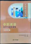 2022年中職英語導(dǎo)學(xué)與同步訓(xùn)練第1冊