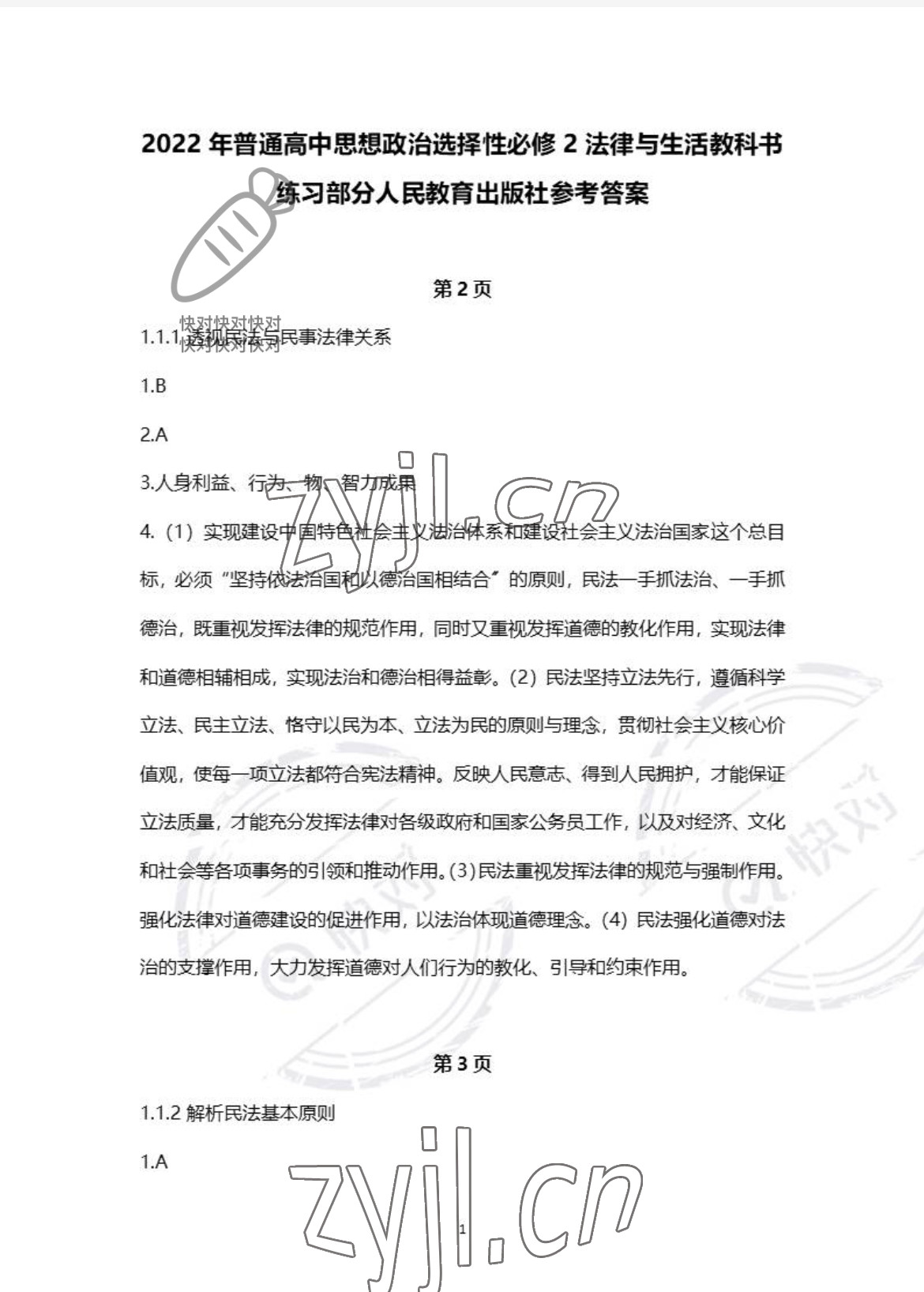 2022年练习部分高中道德与法治选择性必修2人教版 参考答案第1页