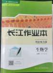 2022年長江作業(yè)本同步練習(xí)冊高中生物必修1人教版