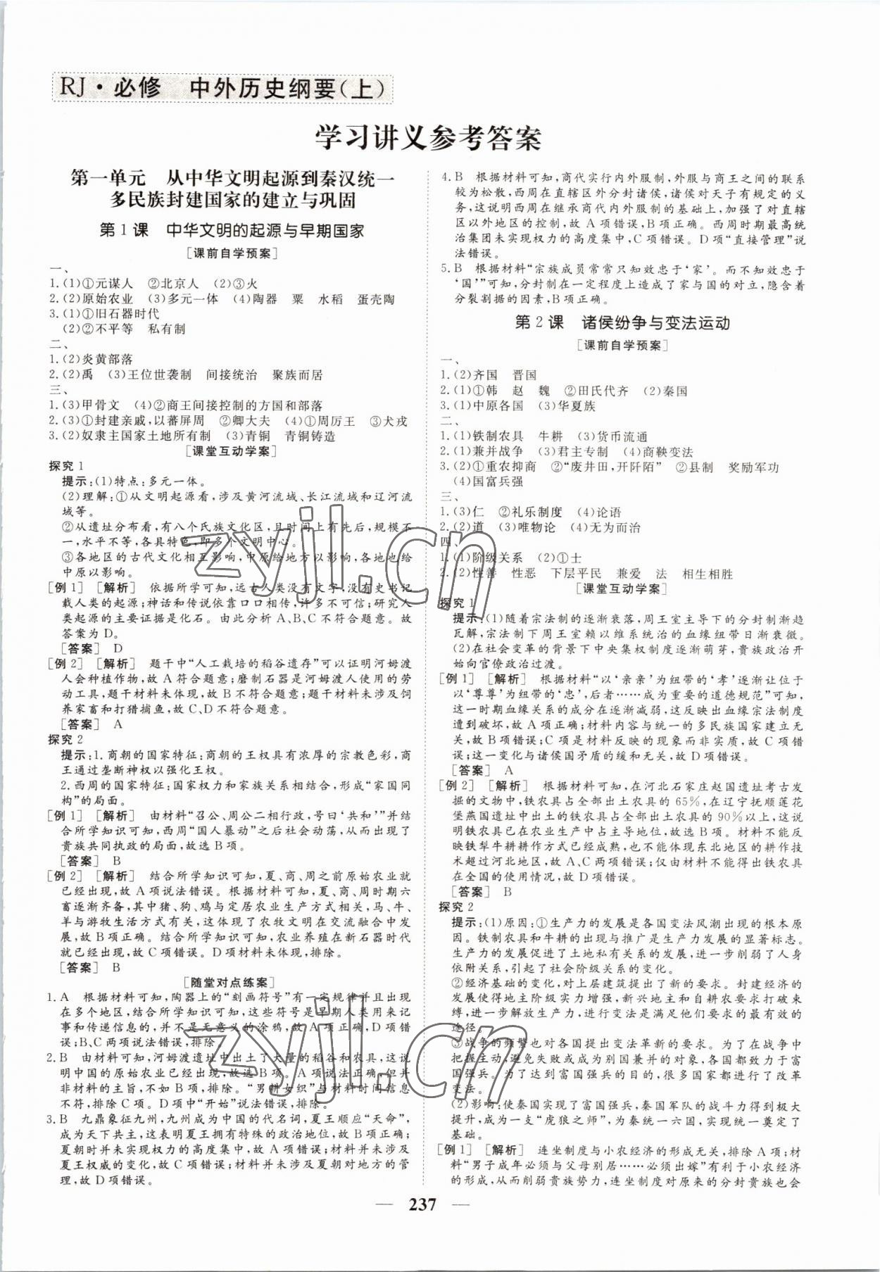 2022年超級考生同步訓練高中歷史必修上冊人教版 第1頁