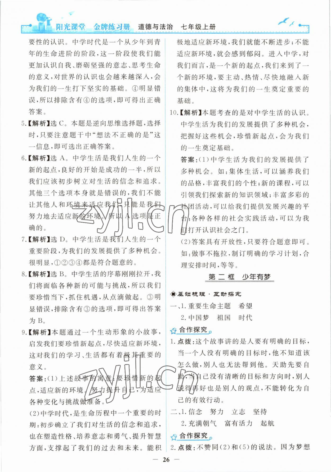 2022年陽光課堂金牌練習(xí)冊七年級(jí)道德與法治上冊人教版 第2頁