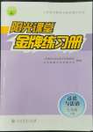 2022年陽(yáng)光課堂金牌練習(xí)冊(cè)七年級(jí)道德與法治上冊(cè)人教版