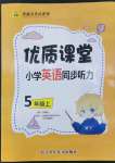 2022年優(yōu)質(zhì)課堂小學(xué)英語同步聽力五年級上冊外研版