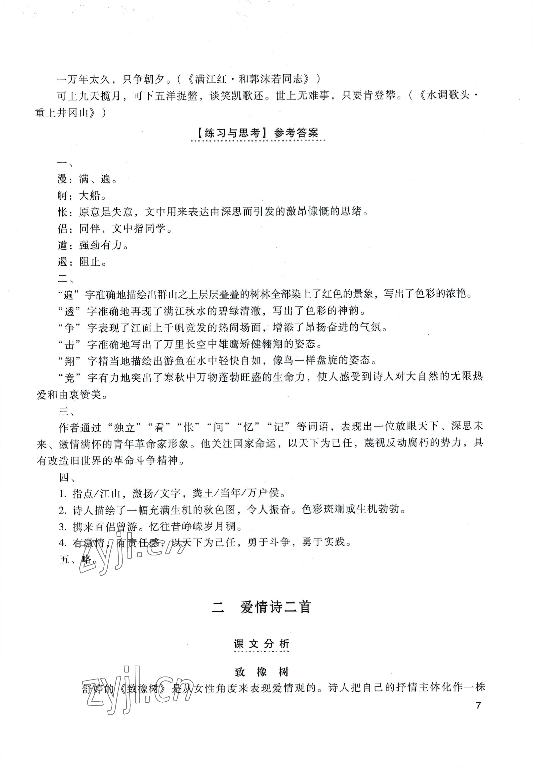 2022年基礎(chǔ)模塊高等教育出版社中職語(yǔ)文上冊(cè)高教版 參考答案第7頁(yè)