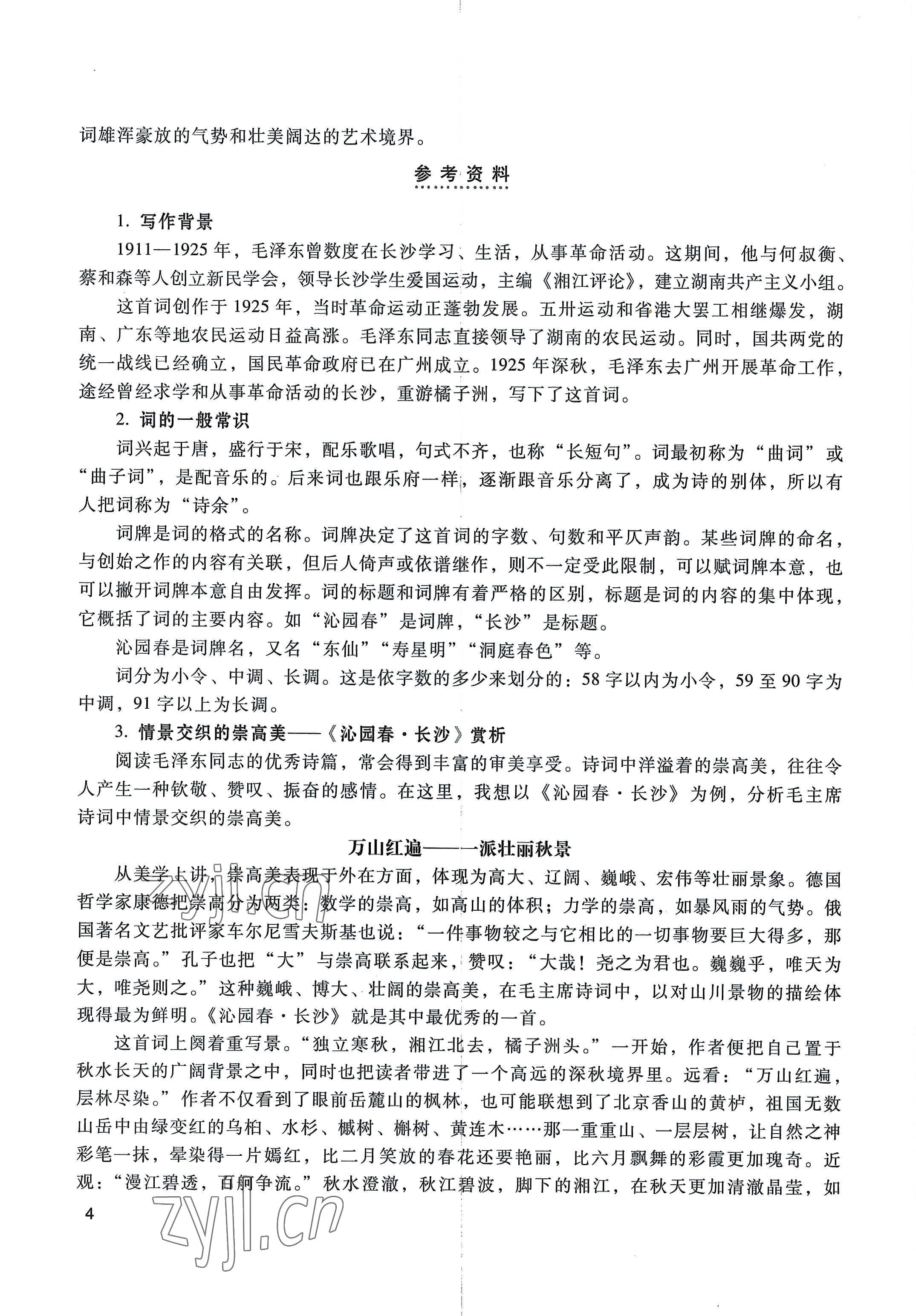 2022年基础模块高等教育出版社中职语文上册高教版 参考答案第4页