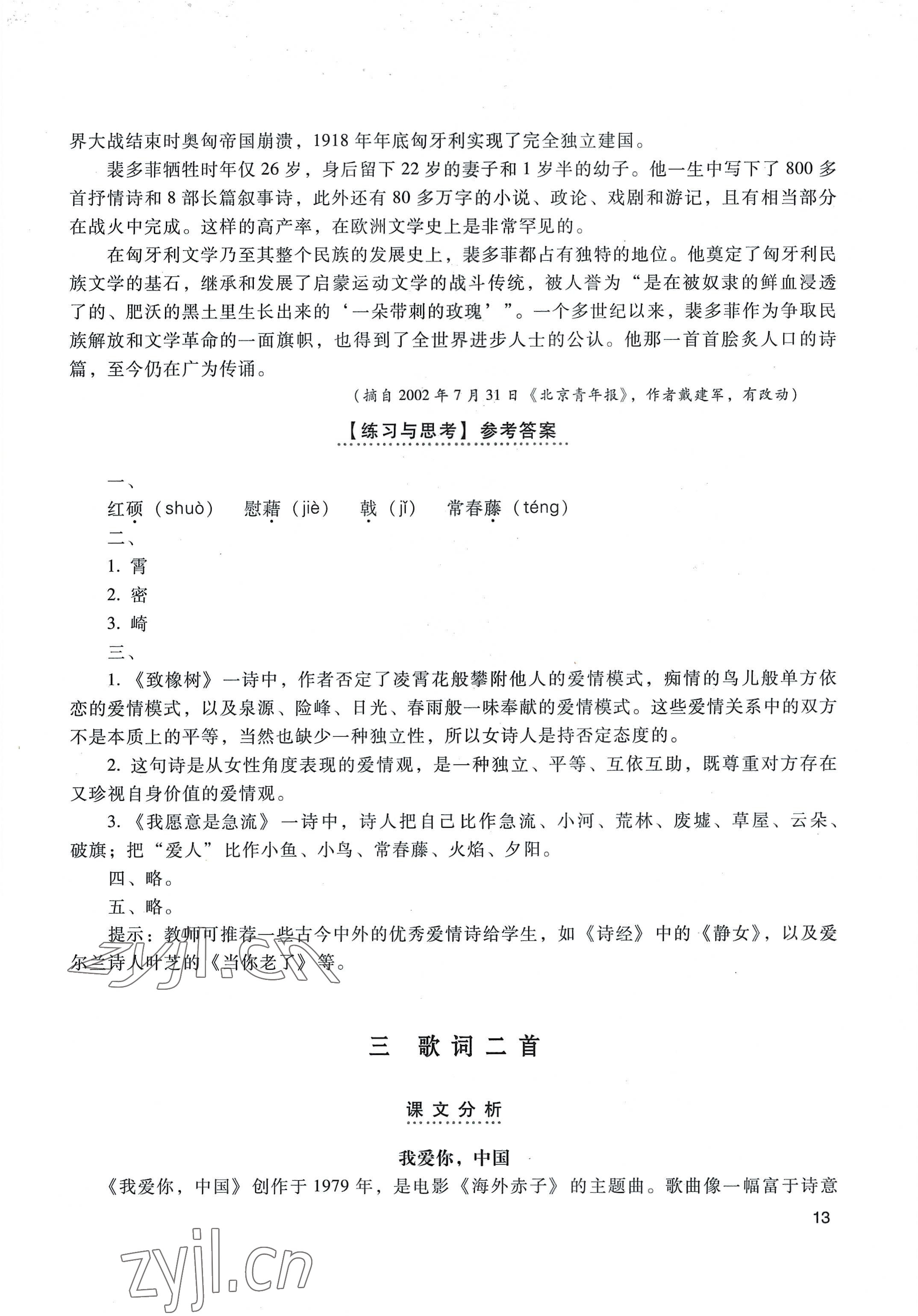 2022年基础模块高等教育出版社中职语文上册高教版 参考答案第13页