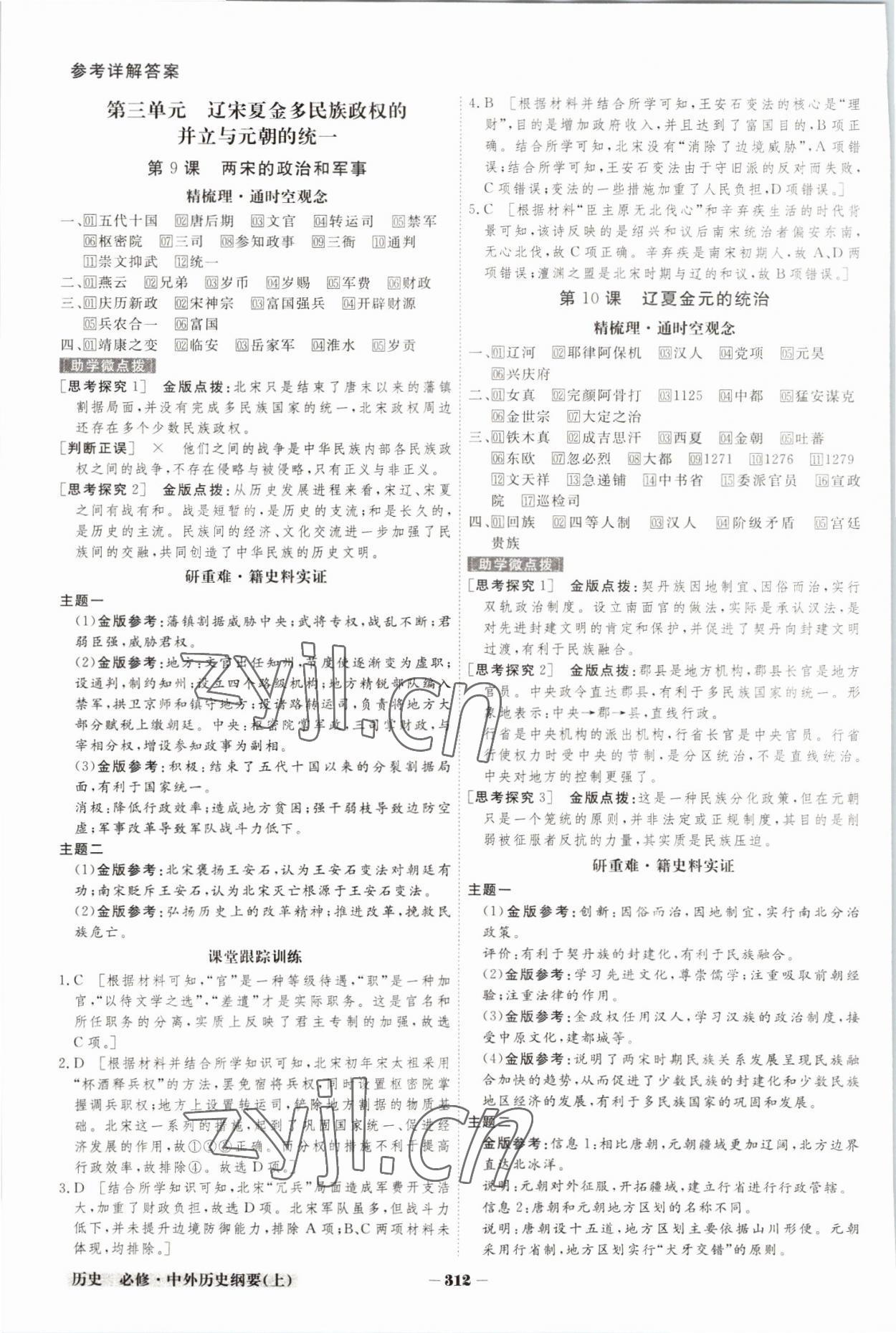 2022年金版教程高中新課程創(chuàng)新導(dǎo)學(xué)案高中歷史必修上冊人教版 參考答案第5頁