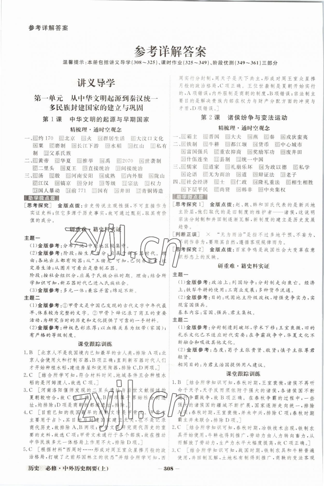 2022年金版教程高中新課程創(chuàng)新導(dǎo)學(xué)案高中歷史必修上冊人教版 參考答案第1頁