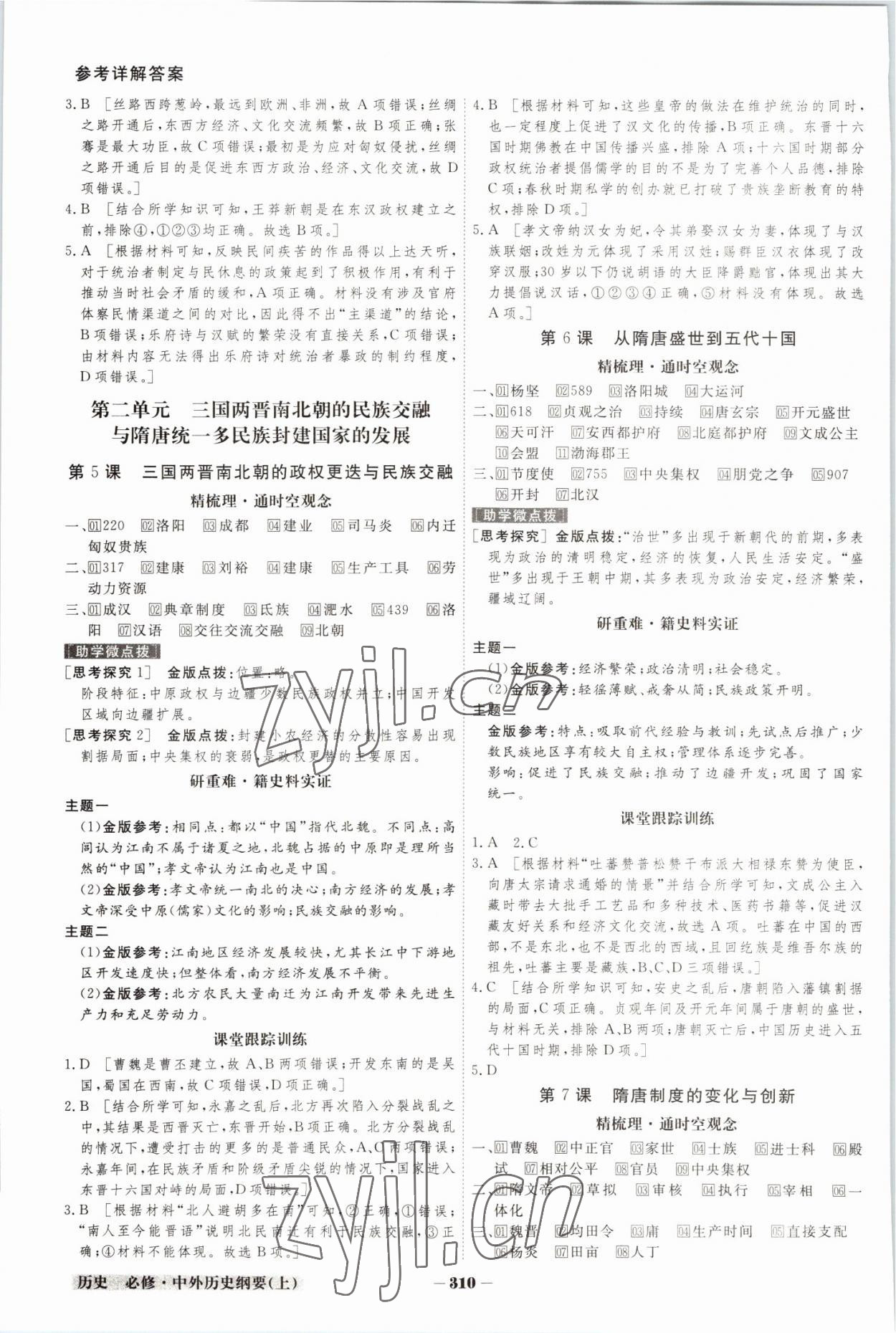 2022年金版教程高中新課程創(chuàng)新導(dǎo)學(xué)案高中歷史必修上冊(cè)人教版 參考答案第3頁(yè)