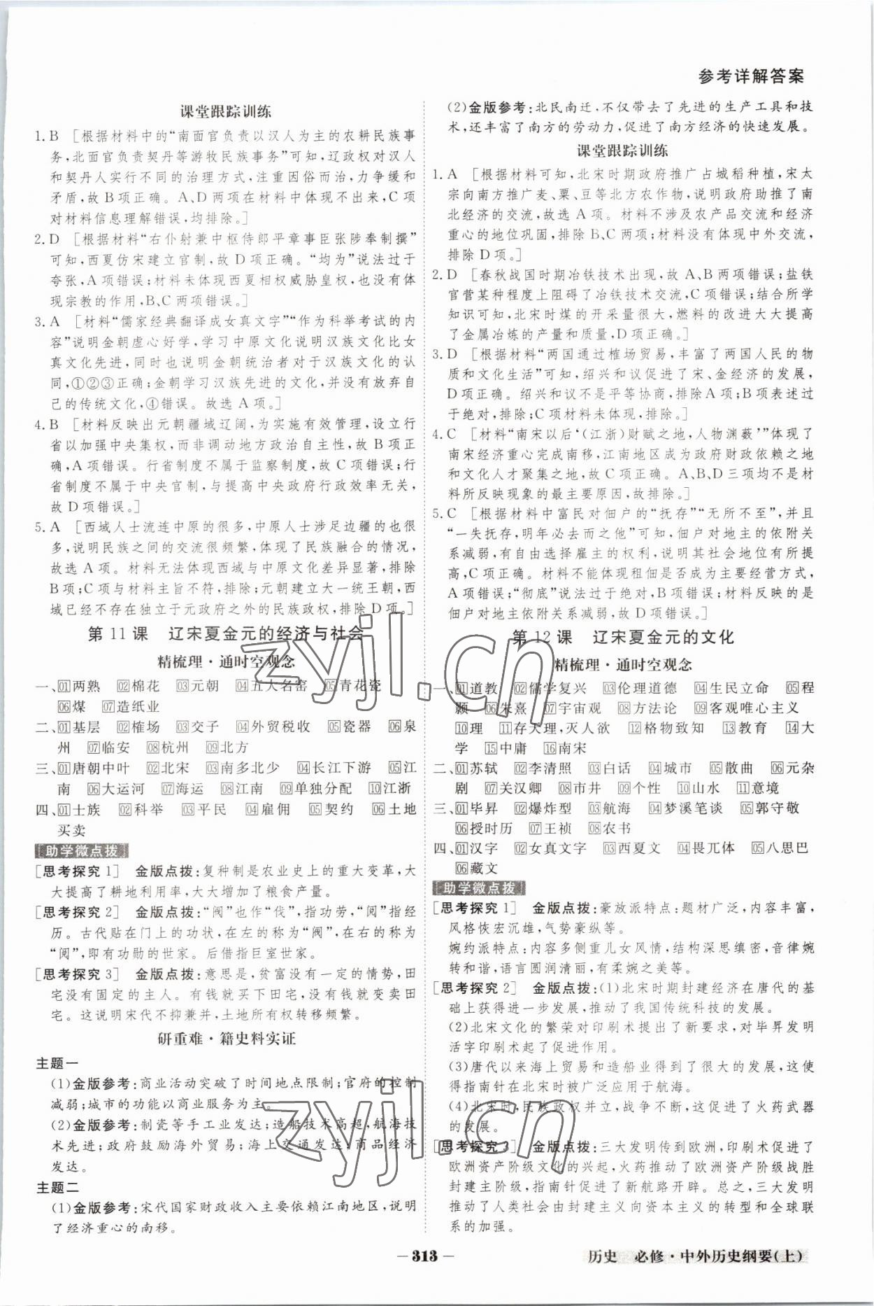 2022年金版教程高中新課程創(chuàng)新導(dǎo)學(xué)案高中歷史必修上冊(cè)人教版 參考答案第6頁(yè)