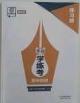 2022年全品學練考高中歷史必修1人教版