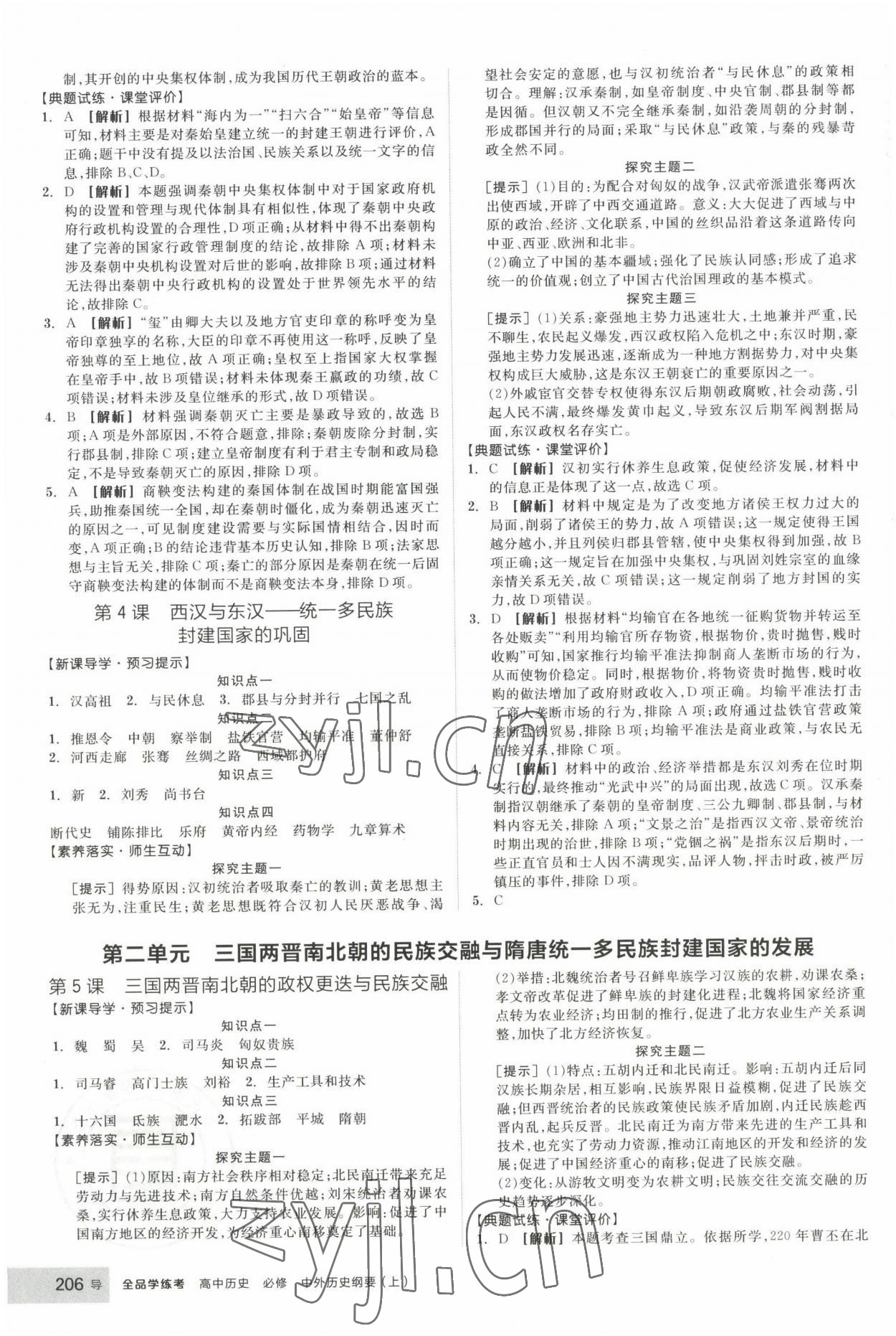 2022年全品學(xué)練考高中歷史必修1人教版 第2頁(yè)