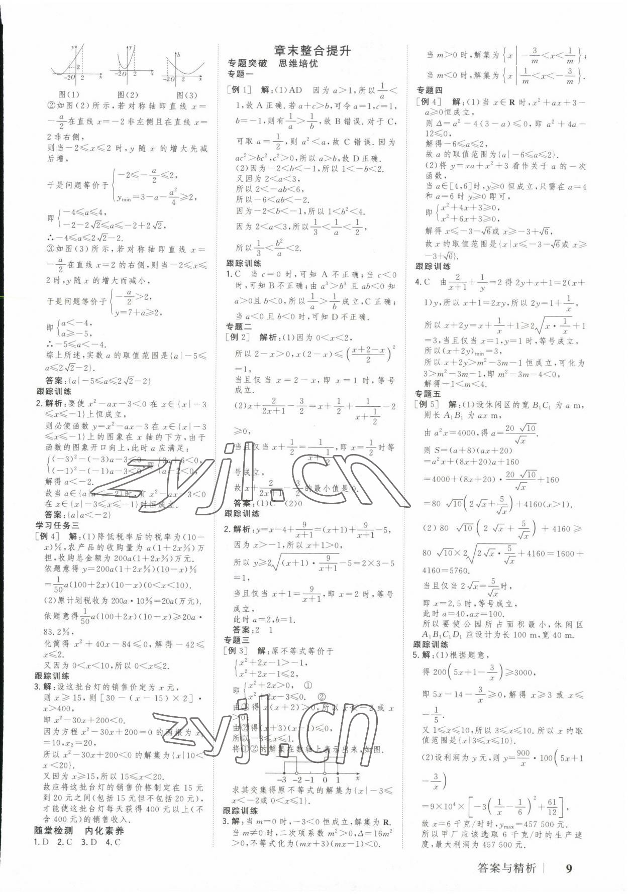 2022年高考領航山東美術出版社高中數學必修第一冊人教版 參考答案第8頁