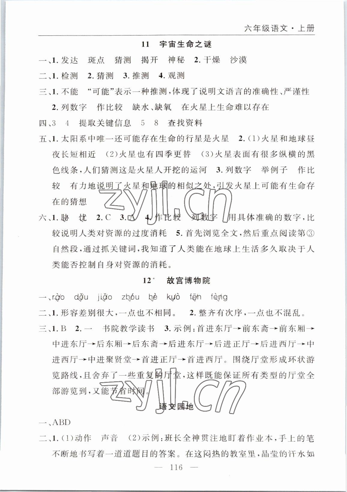 2022年优质课堂快乐成长六年级语文上册人教版 参考答案第8页