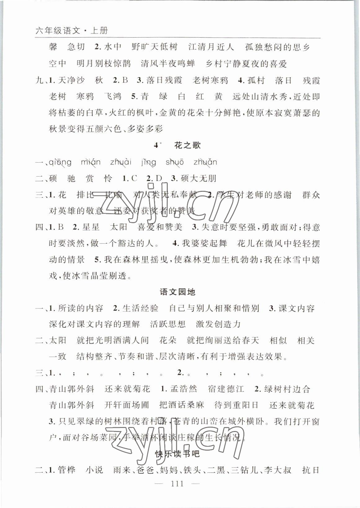 2022年優(yōu)質(zhì)課堂快樂(lè)成長(zhǎng)六年級(jí)語(yǔ)文上冊(cè)人教版 參考答案第3頁(yè)