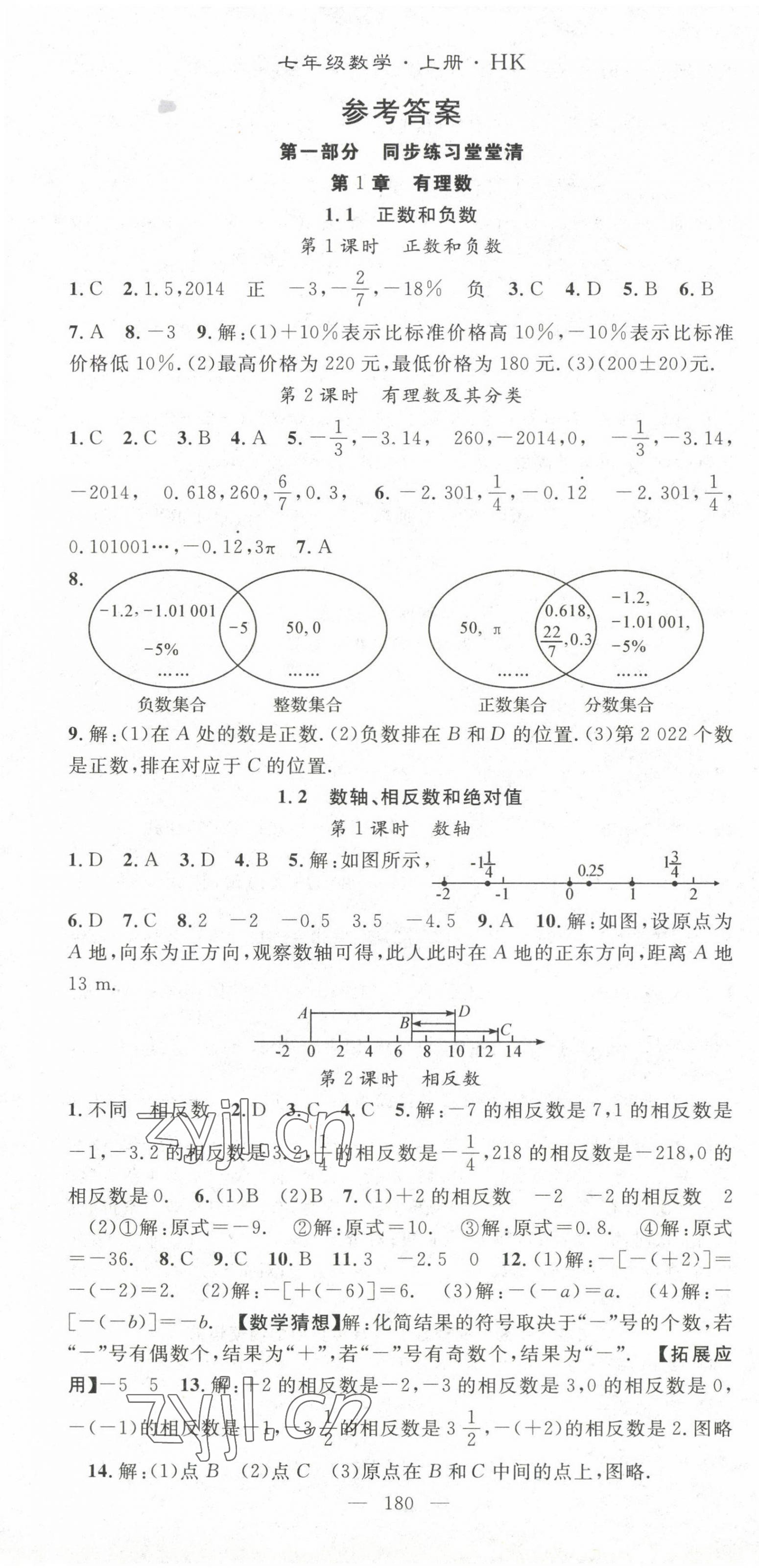 2022年名師學(xué)案七年級數(shù)學(xué)上冊滬科版 第1頁