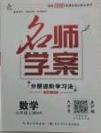 2022年名師學(xué)案九年級數(shù)學(xué)上冊滬科版