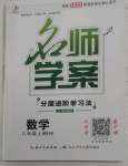 2022年名師學(xué)案八年級數(shù)學(xué)上冊滬科版