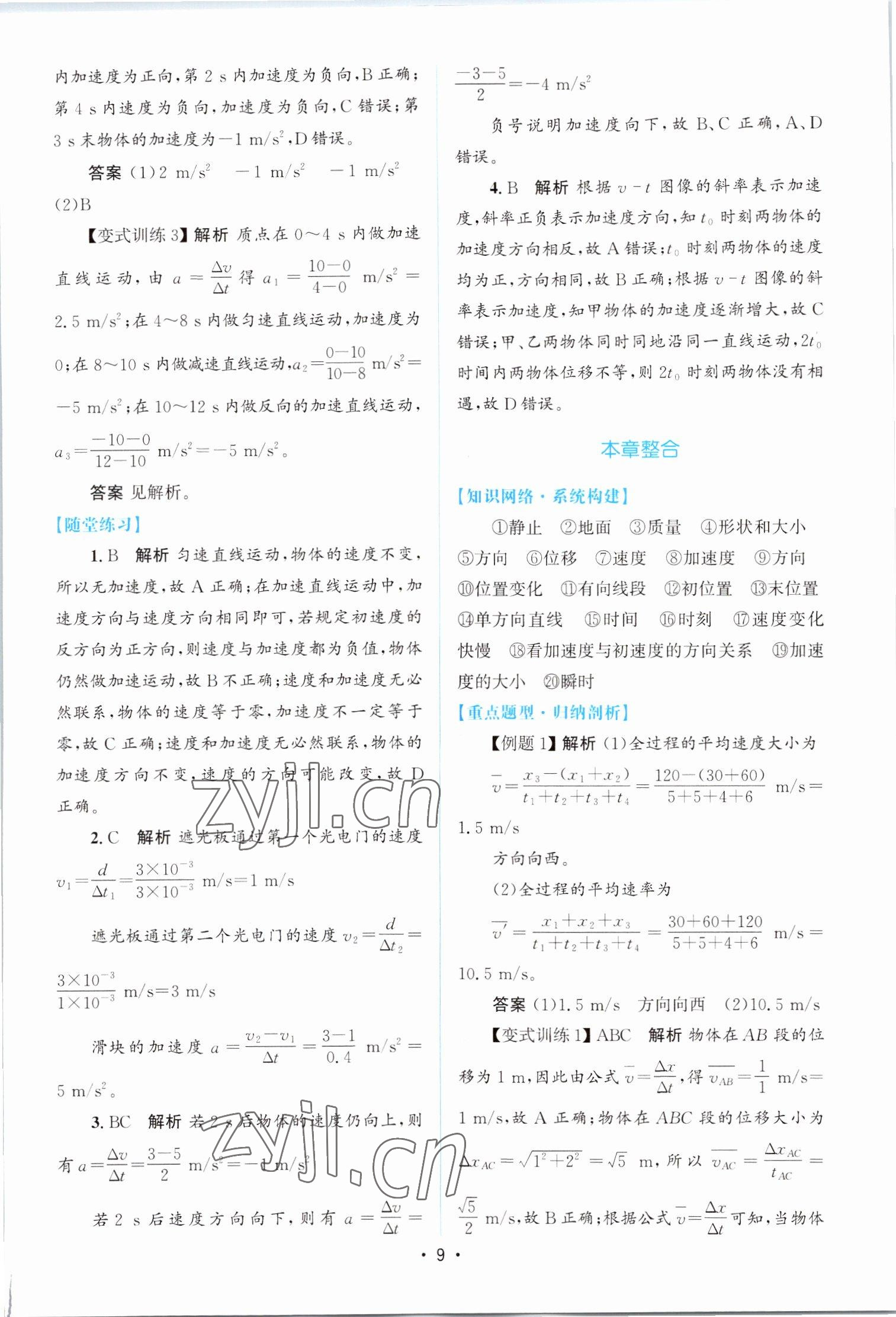 2022年同步測控優(yōu)化設計高中物理必修第一冊教科版 參考答案第8頁