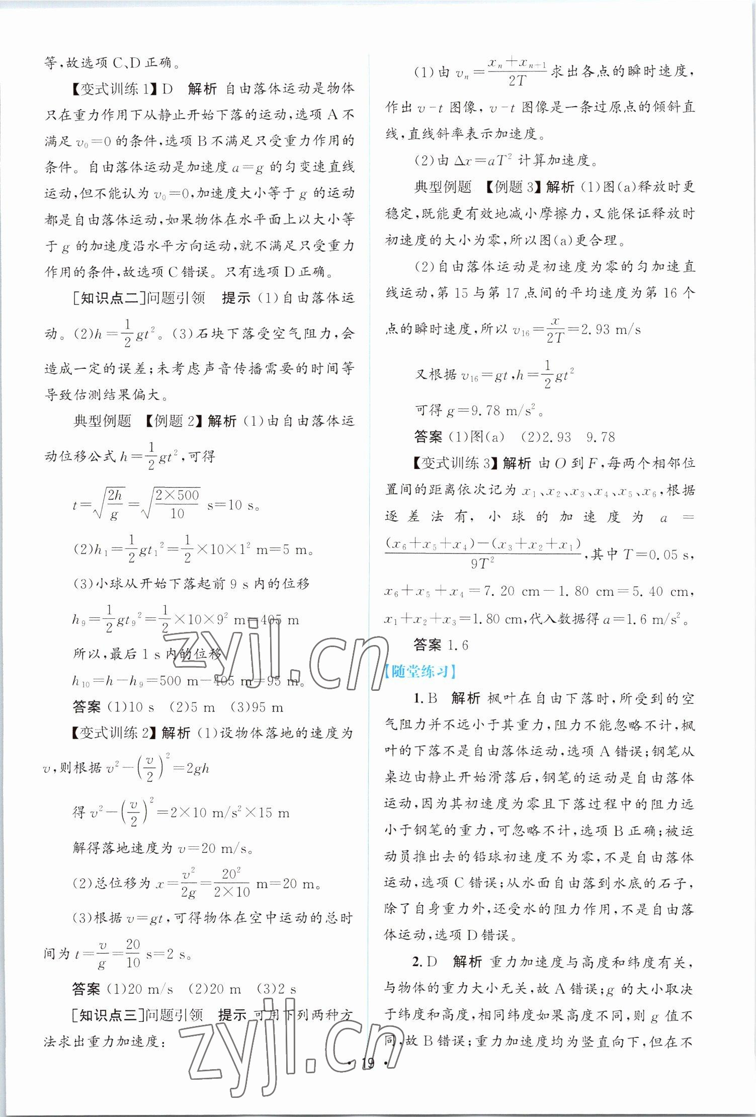 2022年同步測控優(yōu)化設(shè)計(jì)高中物理必修第一冊教科版 參考答案第18頁