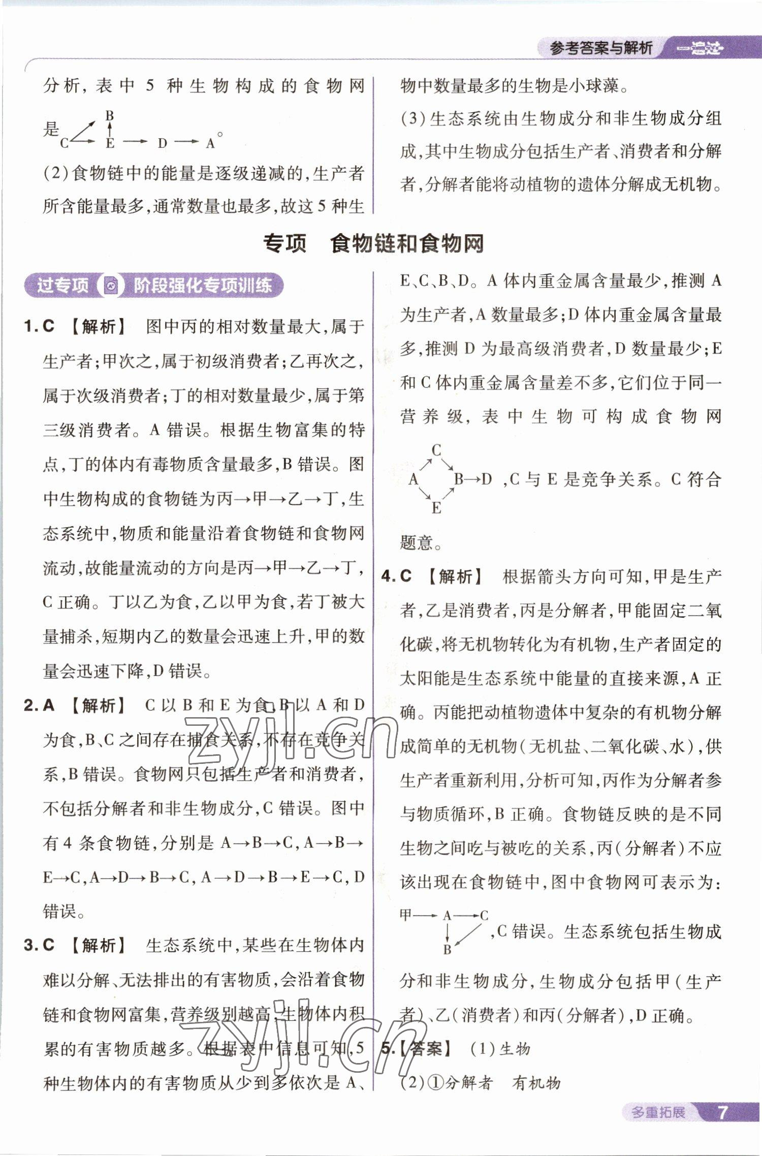 2022年一遍過七年級生物上冊人教版 第7頁