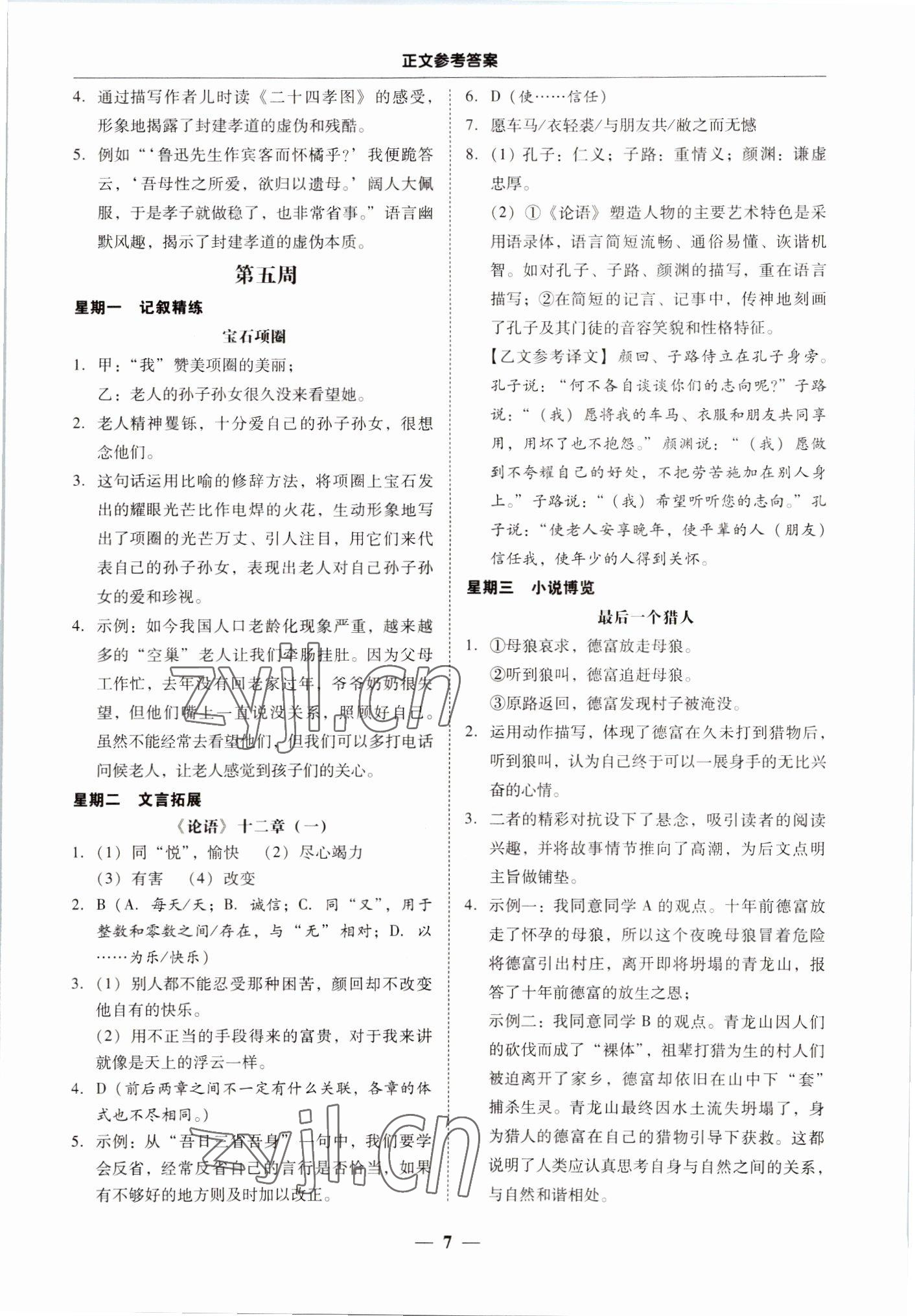 2022年初中語(yǔ)文閱讀周周練七年級(jí)上冊(cè) 第7頁(yè)