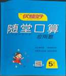 2022年隨堂口算五年級上冊人教版