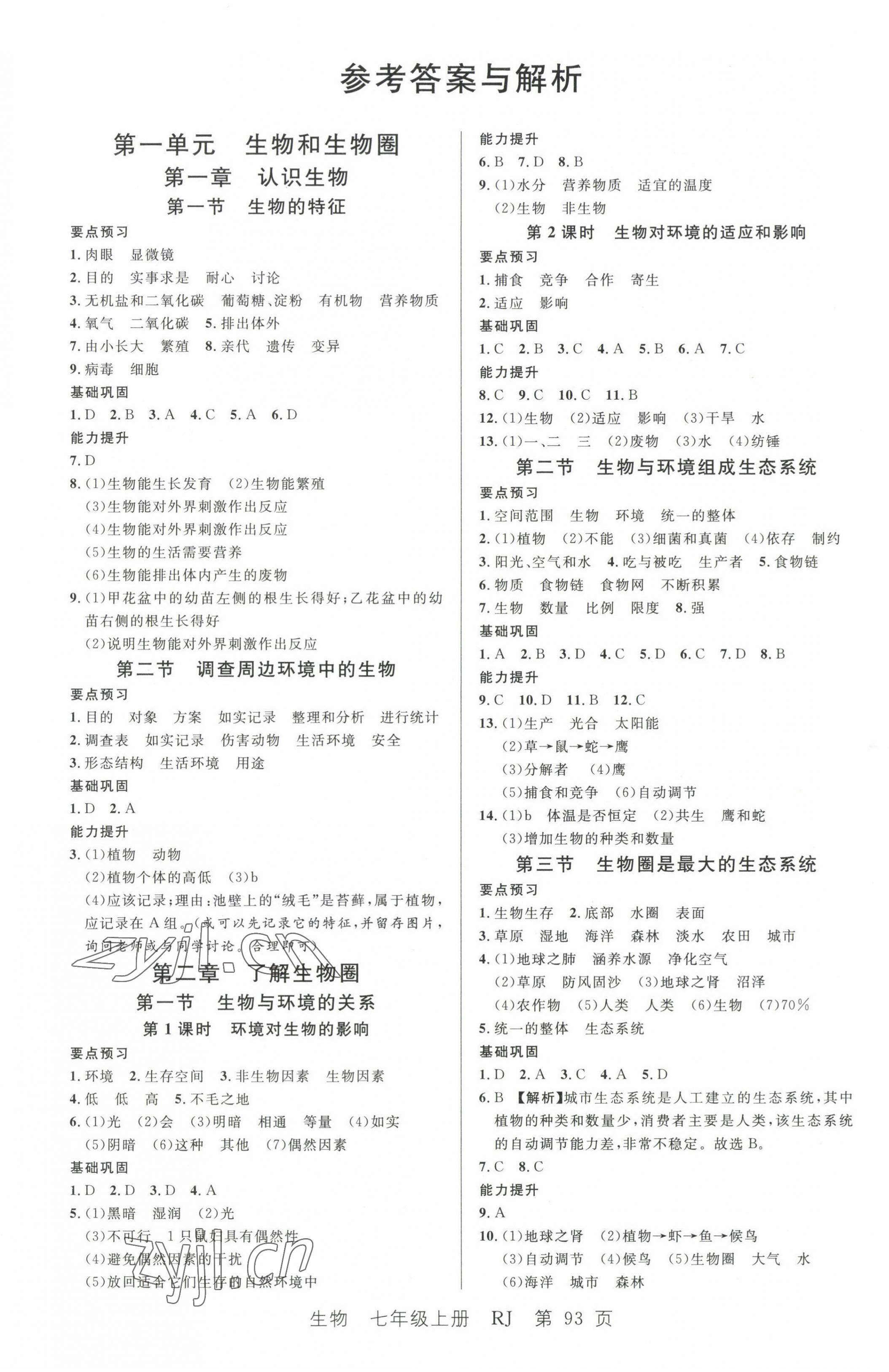 2022年一线课堂学业测评七年级生物上册人教版 第1页