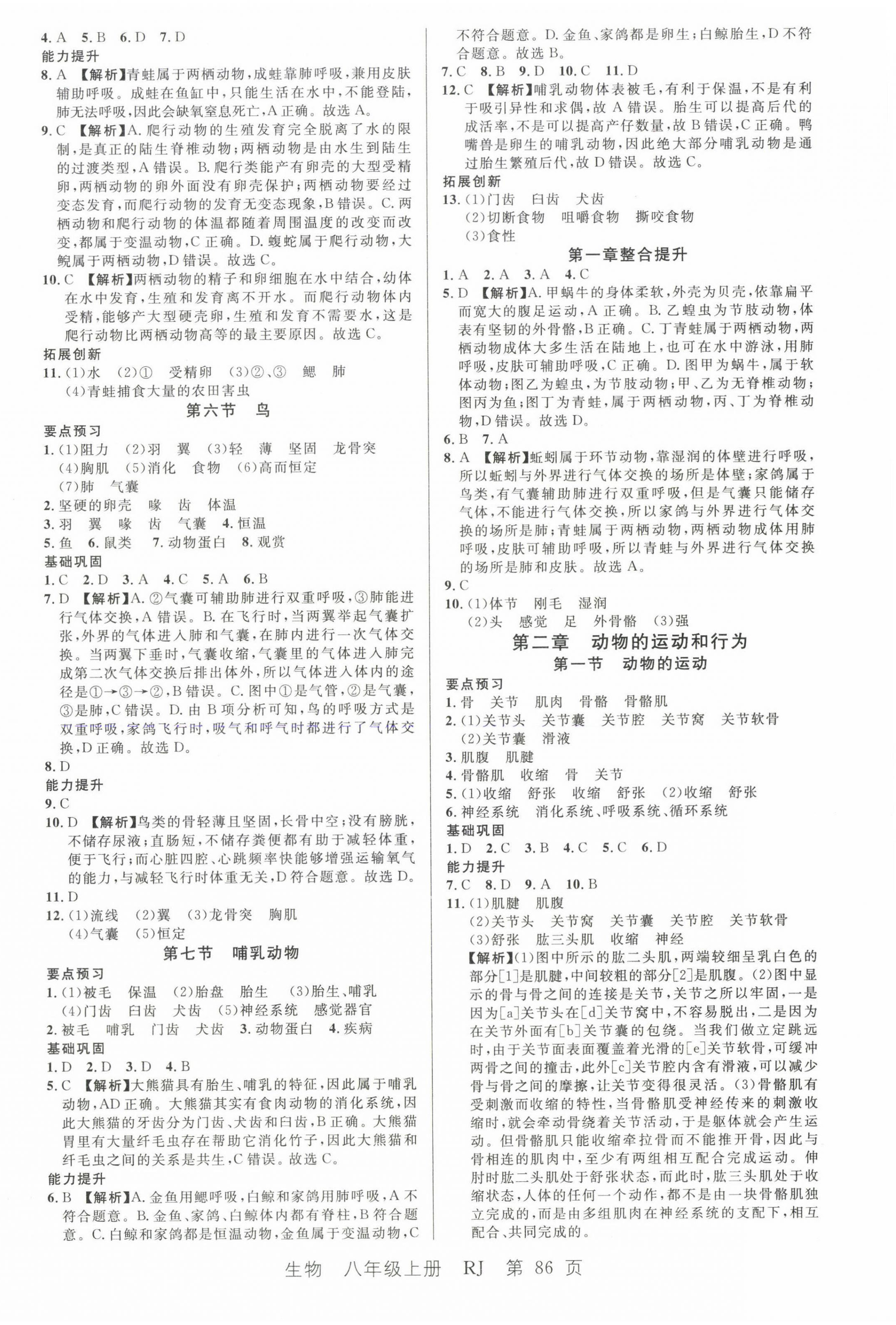 2022年一線課堂學(xué)業(yè)測(cè)評(píng)八年級(jí)生物上冊(cè) 第2頁(yè)