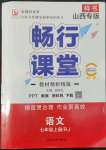 2022年暢行課堂七年級語文上冊人教版山西專版