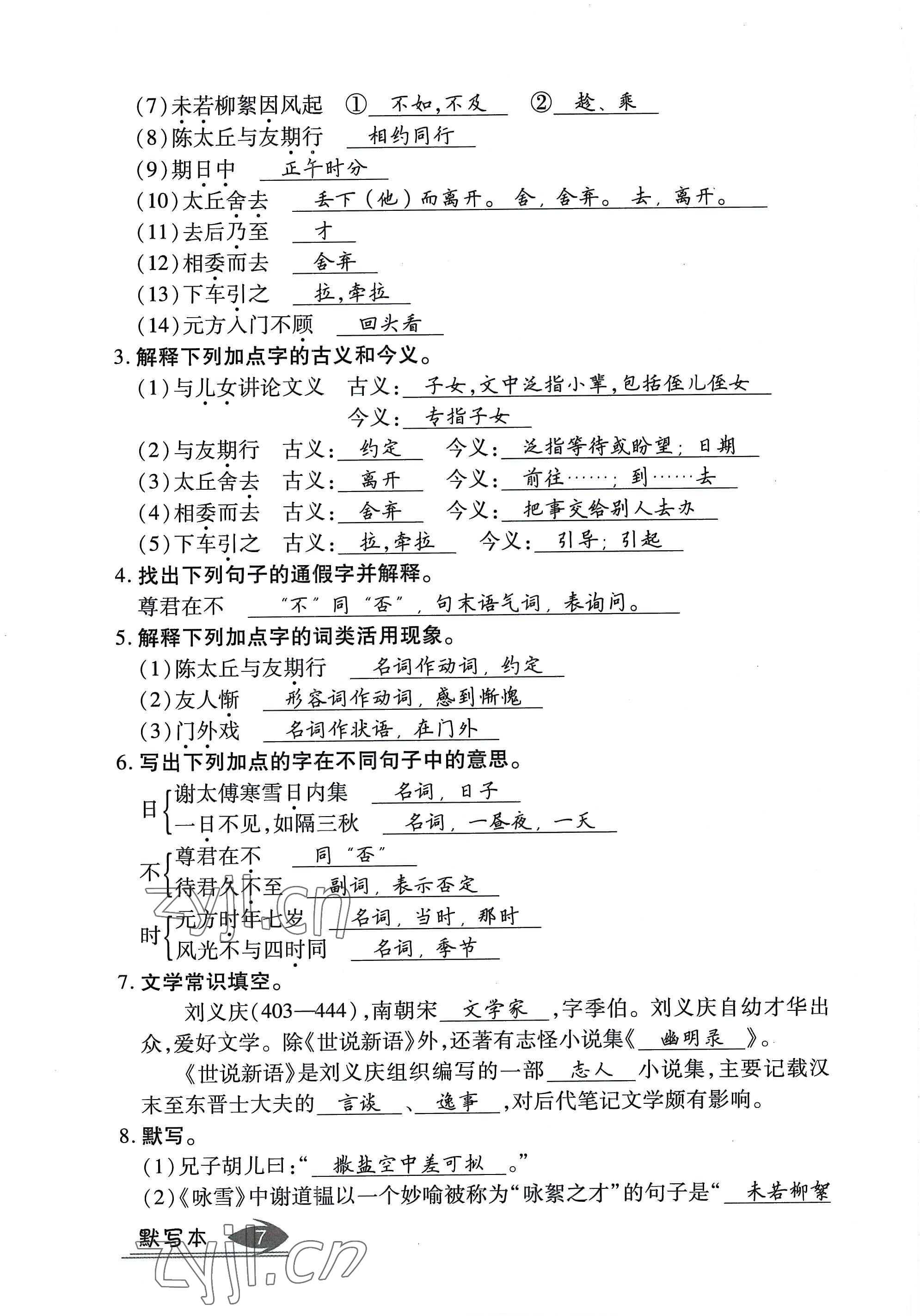 2022年暢行課堂七年級(jí)語(yǔ)文上冊(cè)人教版山西專版 參考答案第7頁(yè)