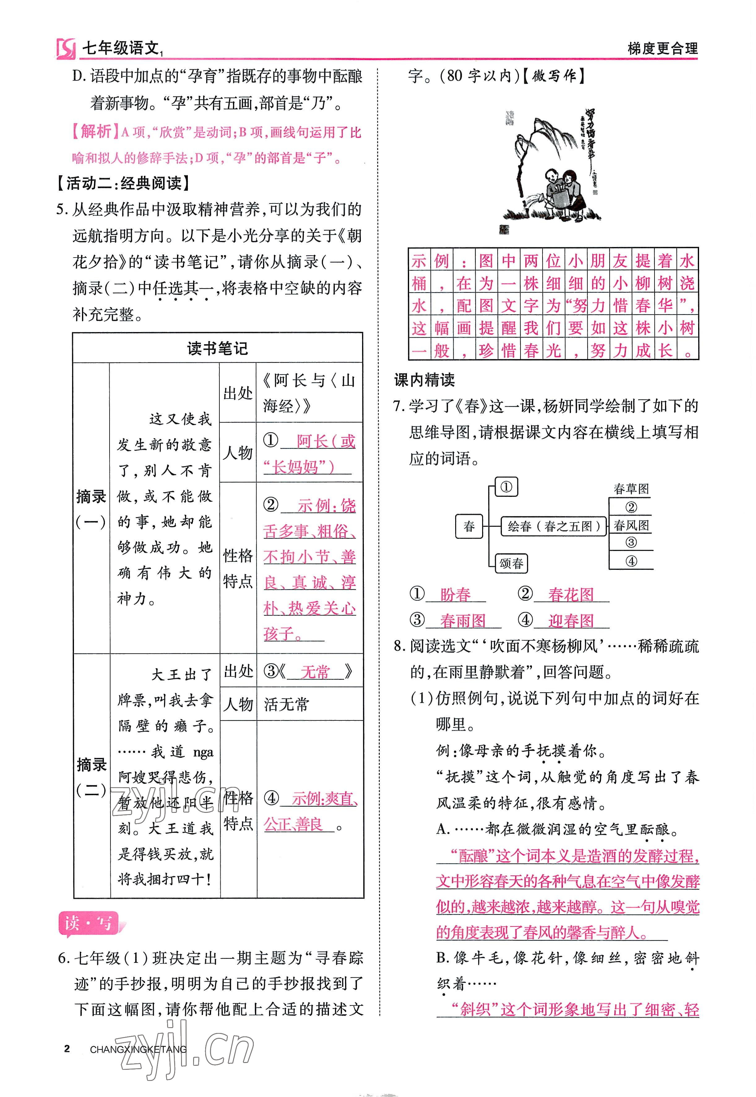 2022年畅行课堂七年级语文上册人教版山西专版 参考答案第9页