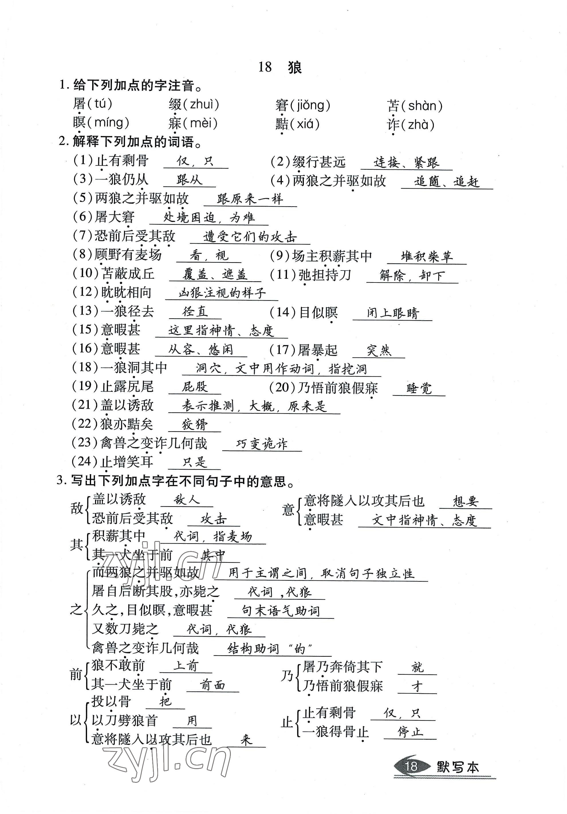 2022年畅行课堂七年级语文上册人教版山西专版 参考答案第18页