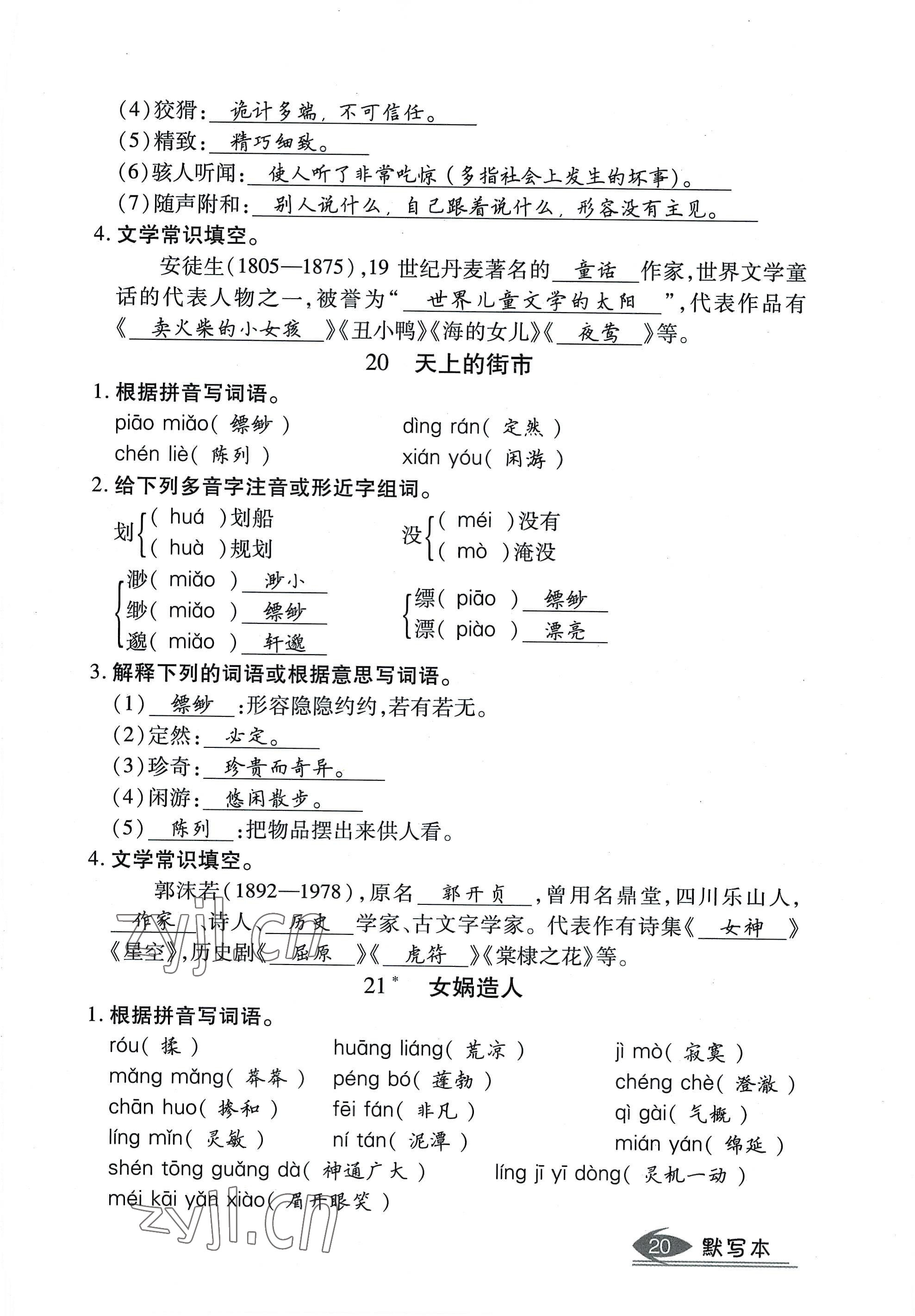 2022年畅行课堂七年级语文上册人教版山西专版 参考答案第20页