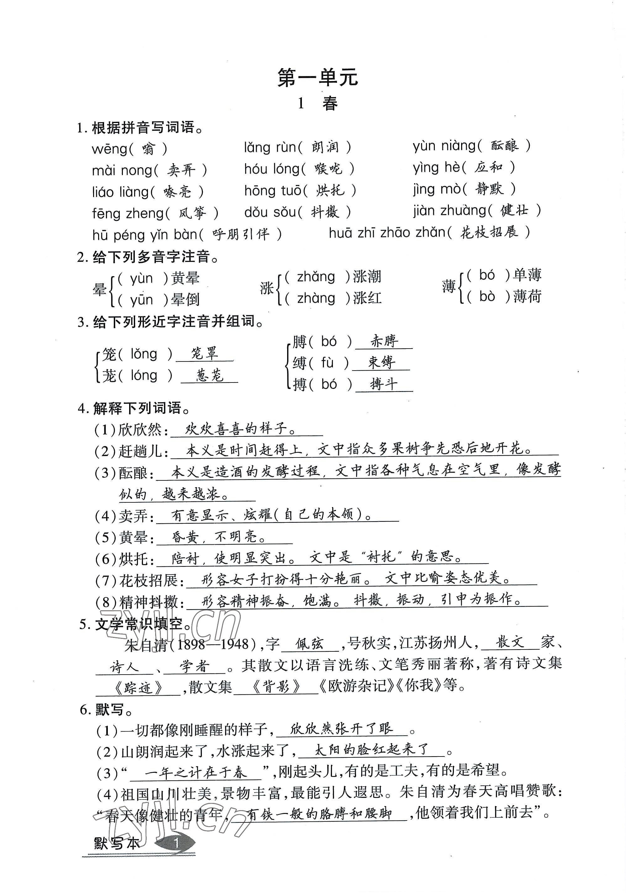 2022年畅行课堂七年级语文上册人教版山西专版 参考答案第1页