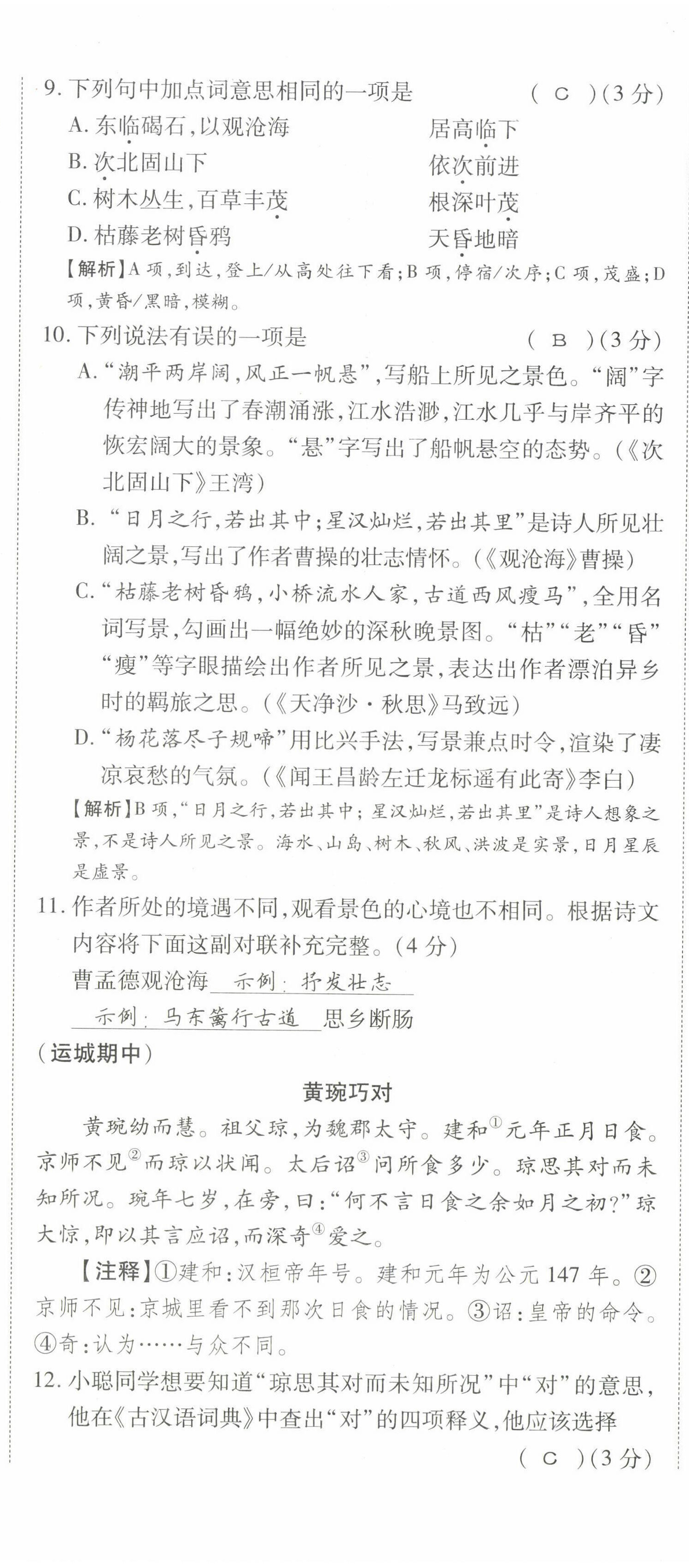 2022年暢行課堂七年級語文上冊人教版山西專版 參考答案第36頁