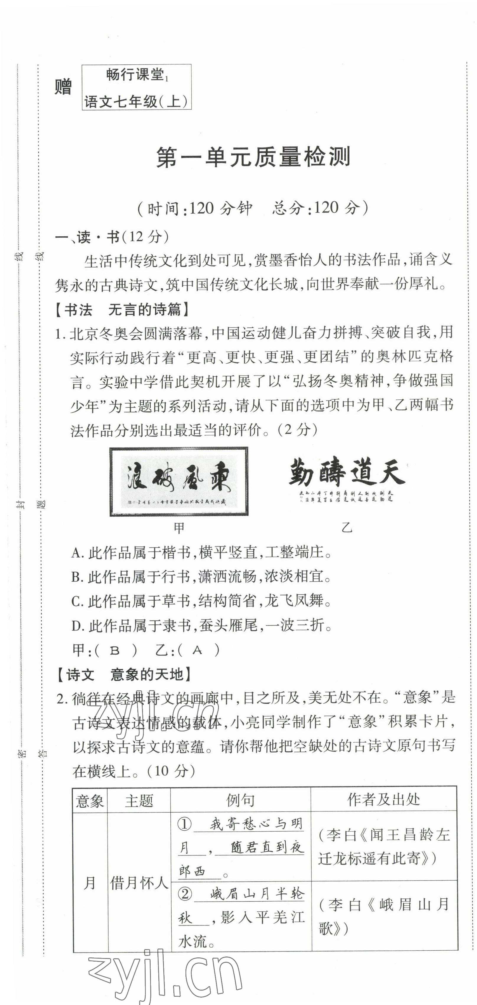 2022年畅行课堂七年级语文上册人教版山西专版 参考答案第5页