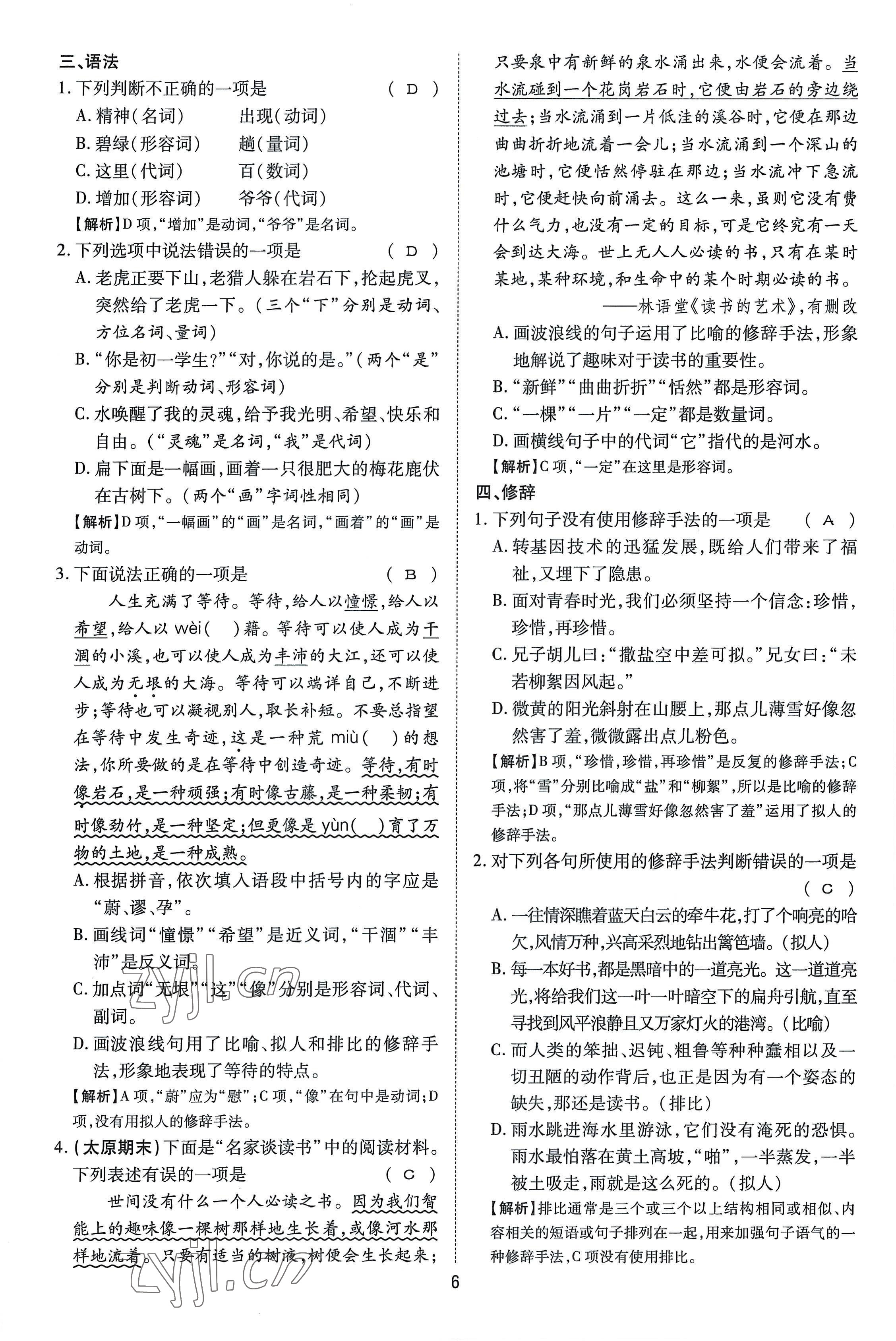 2022年畅行课堂七年级语文上册人教版山西专版 参考答案第12页