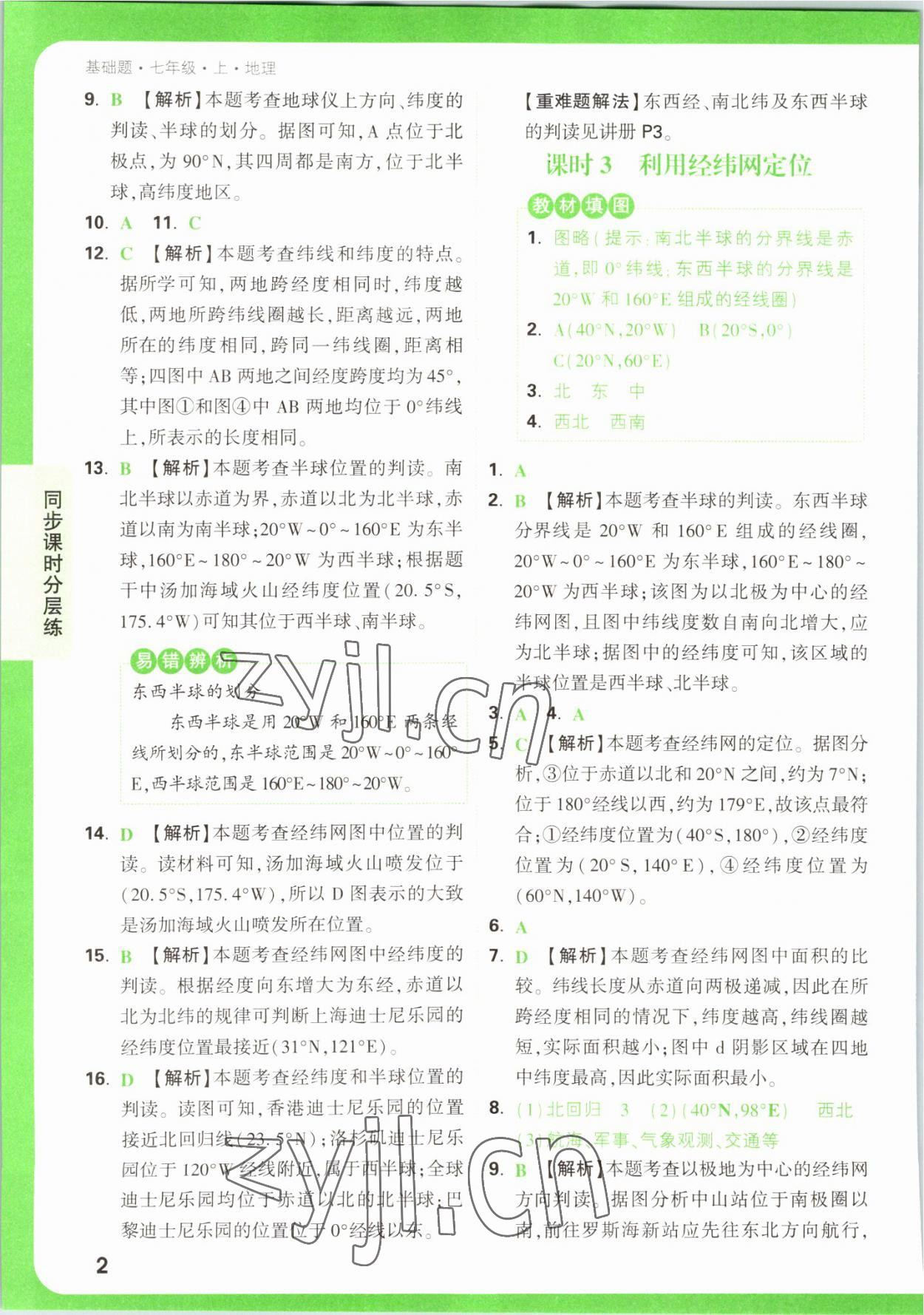 2022年萬唯中考基礎題七年級地理上冊人教版 第2頁