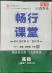 2022年畅行课堂七年级英语上册人教版山西专版
