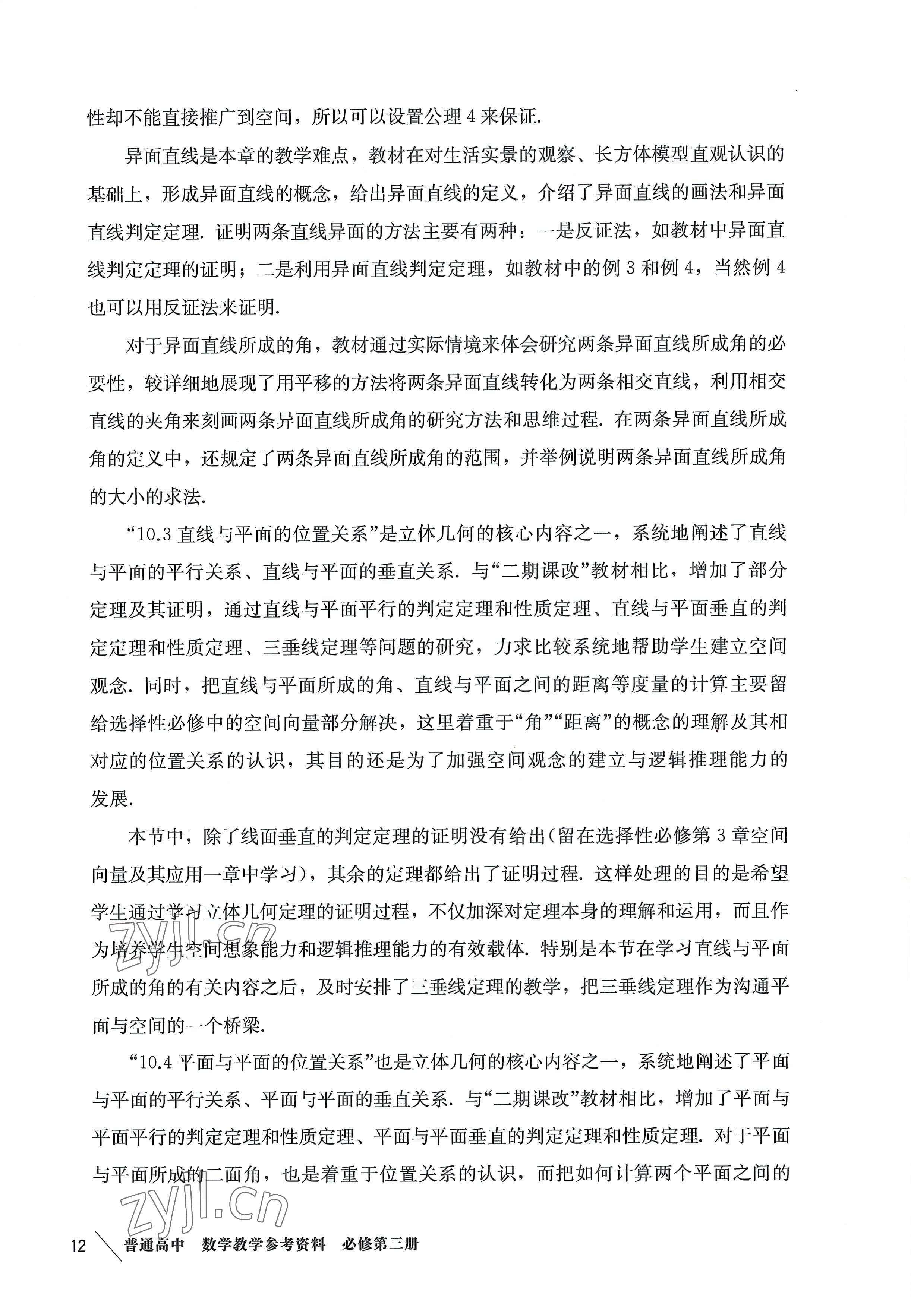 2022年教材課本高中數(shù)學(xué)必修第三冊(cè)滬教版 參考答案第12頁(yè)