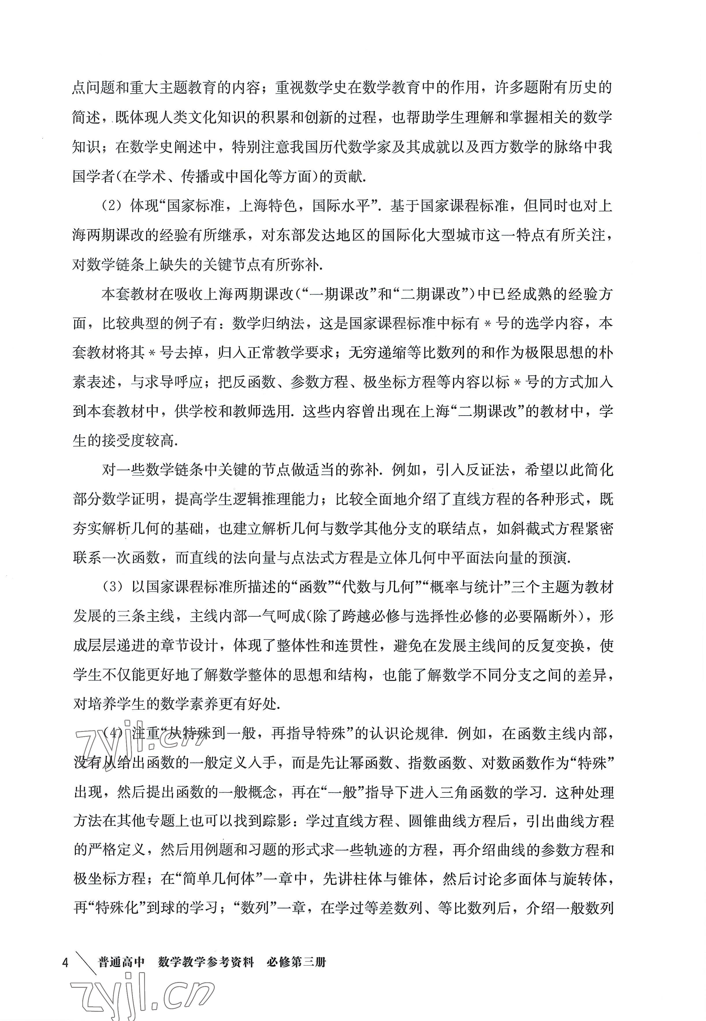 2022年教材課本高中數(shù)學(xué)必修第三冊滬教版 參考答案第4頁