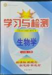 2022年學(xué)習(xí)與檢測七年級生物上冊濟(jì)南版濟(jì)南出版社