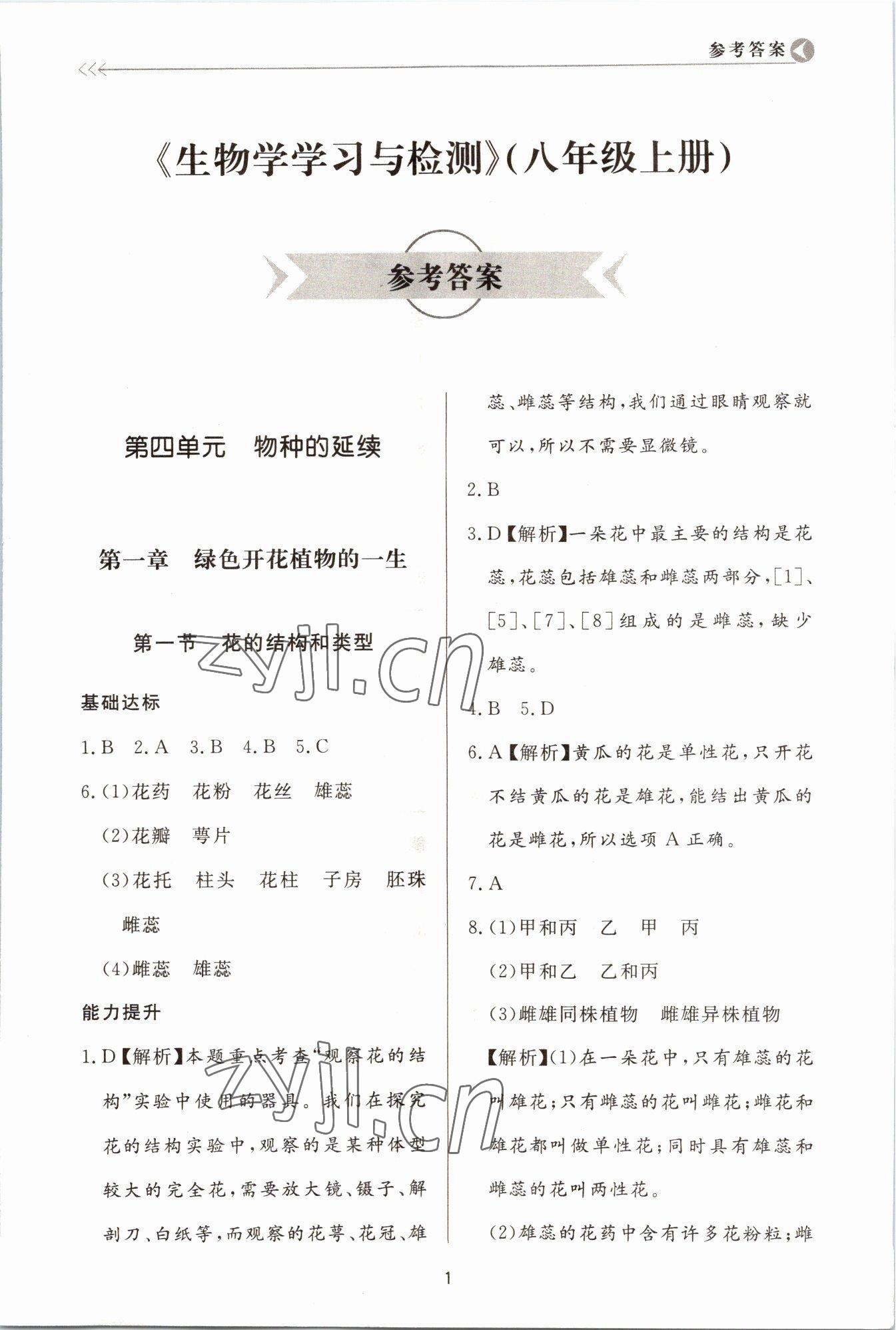 2022年學(xué)習(xí)與檢測八年級生物上冊濟(jì)南版濟(jì)南出版社 第1頁